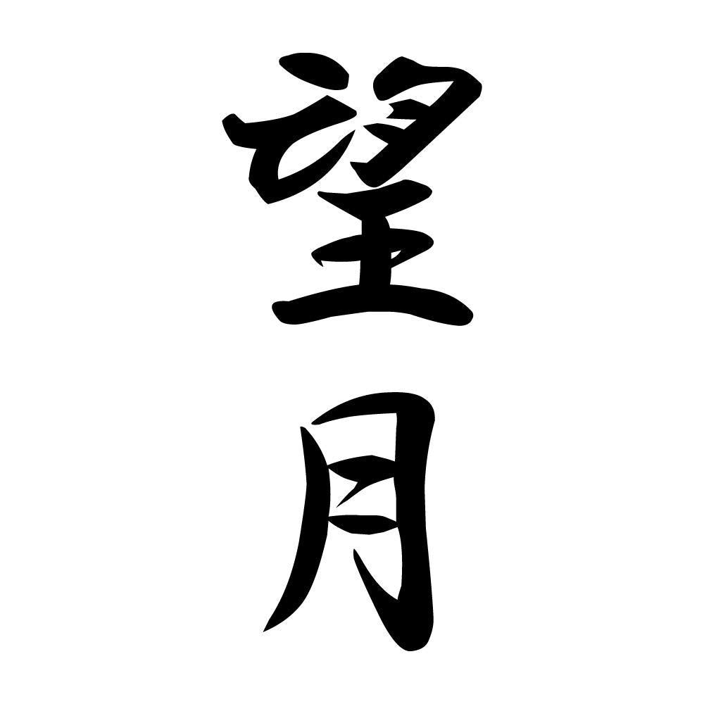 望月 縦書き (A)