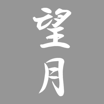 望月 縦書き (A) 7