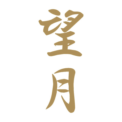 望月 縦書き (A) 9