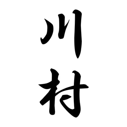 川村 縦書き (A)