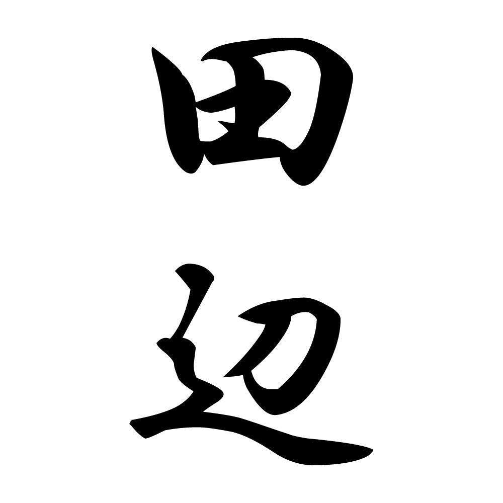 田辺 縦書き (A)