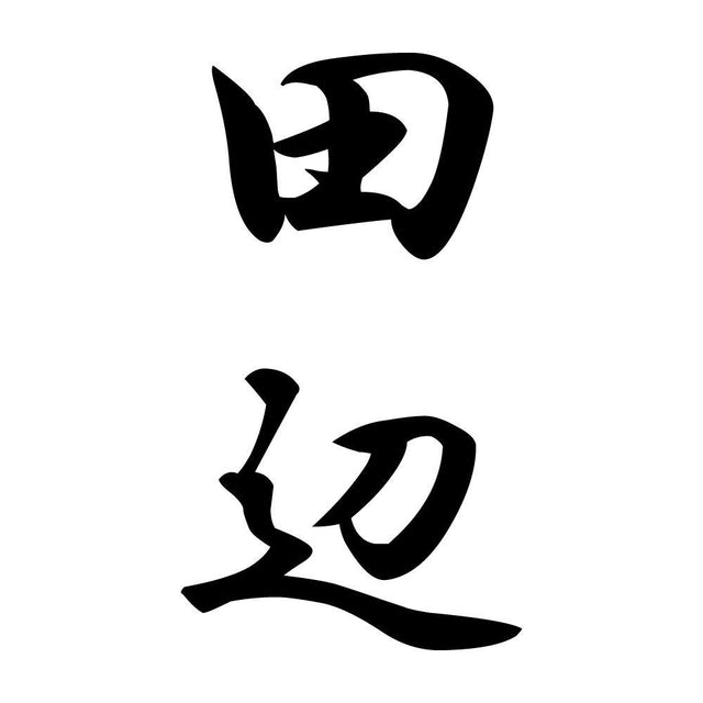 田辺 縦書き (A)