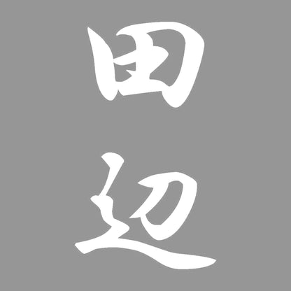 田辺 縦書き (A) 7