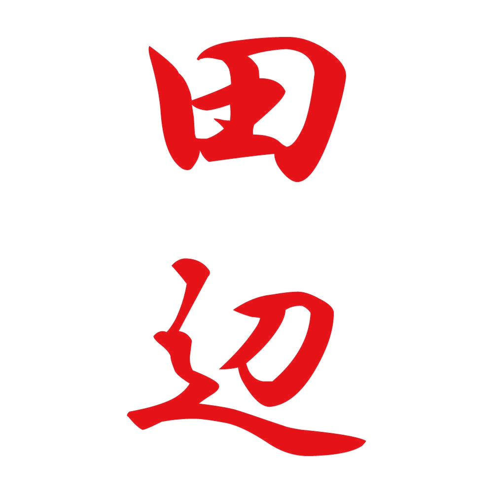 田辺 縦書き (A) 8
