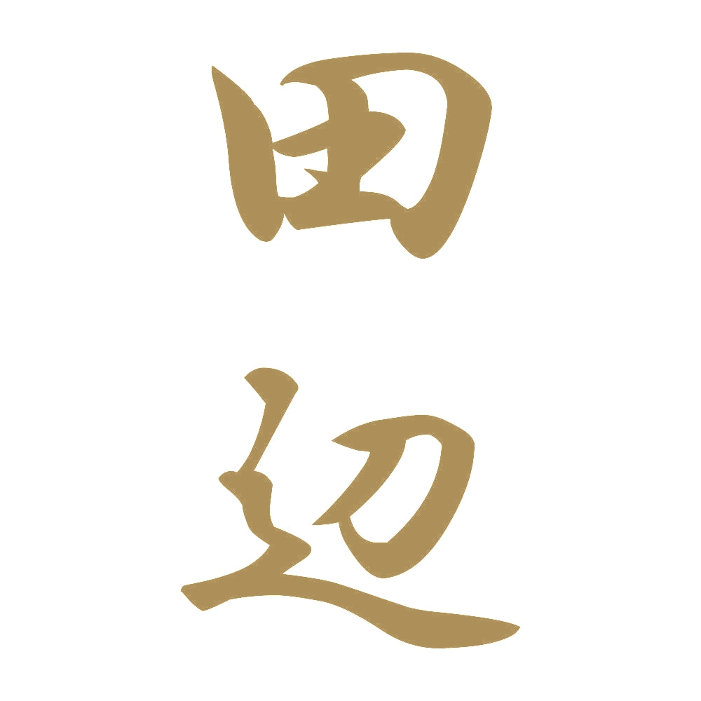 田辺 縦書き (A) 9