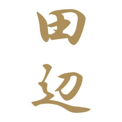 田辺 縦書き (A) 9