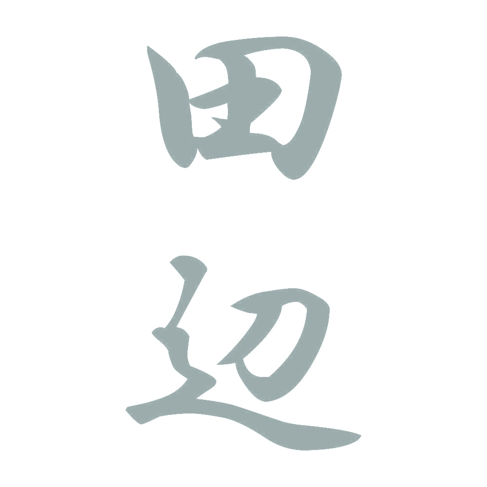 田辺 縦書き (A) 10