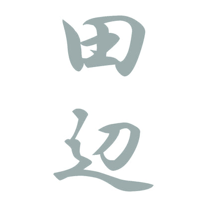田辺 縦書き (A) 10