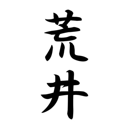 荒井 縦書き (A)