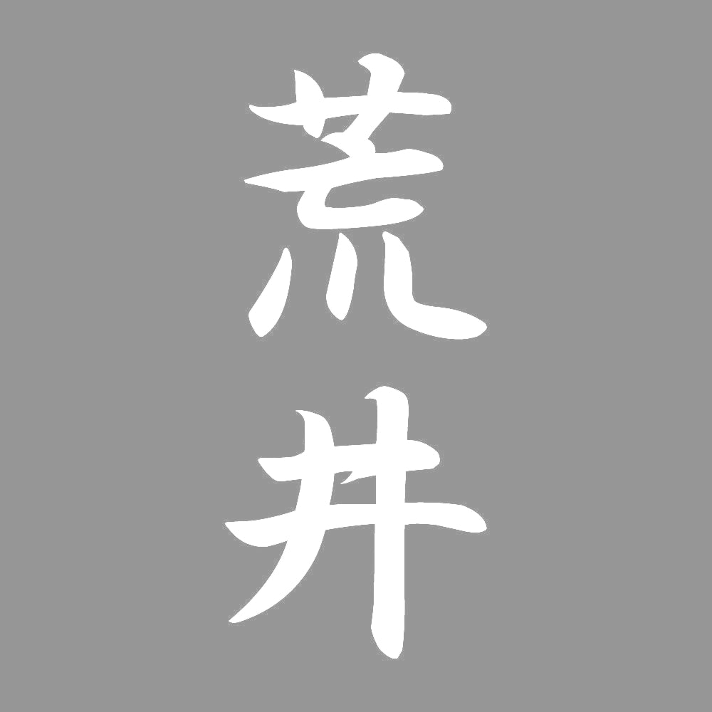 荒井 縦書き (A) 7