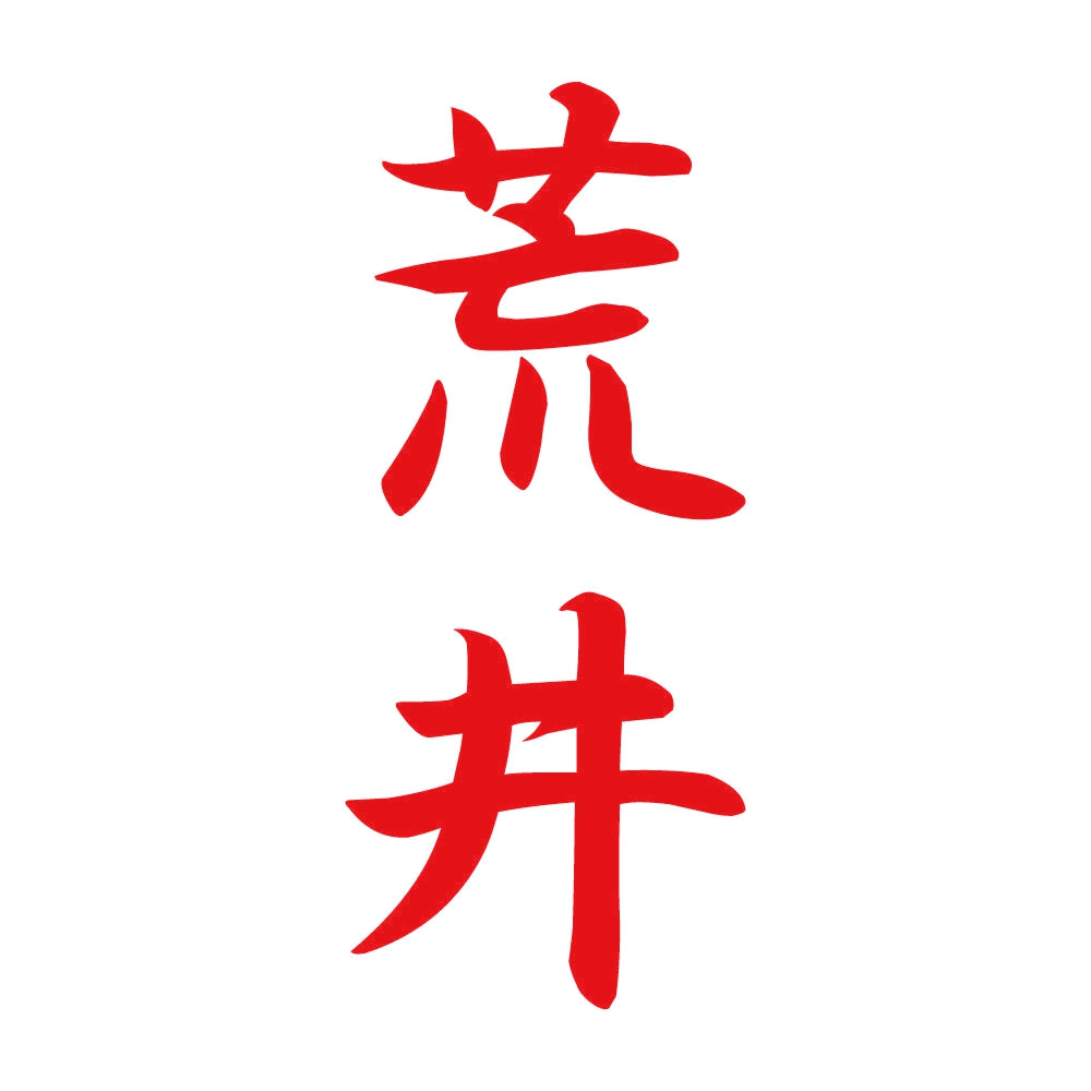 荒井 縦書き (A) 8