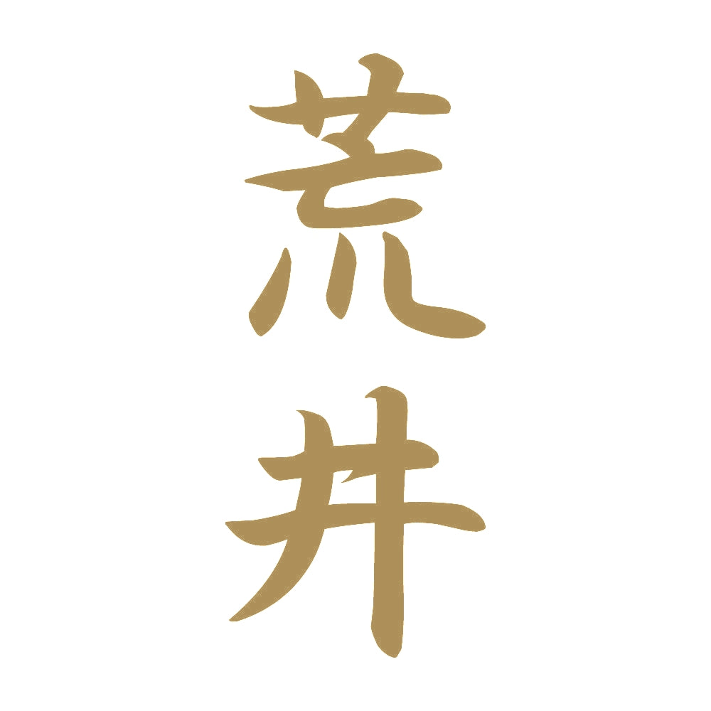 荒井 縦書き (A) 9