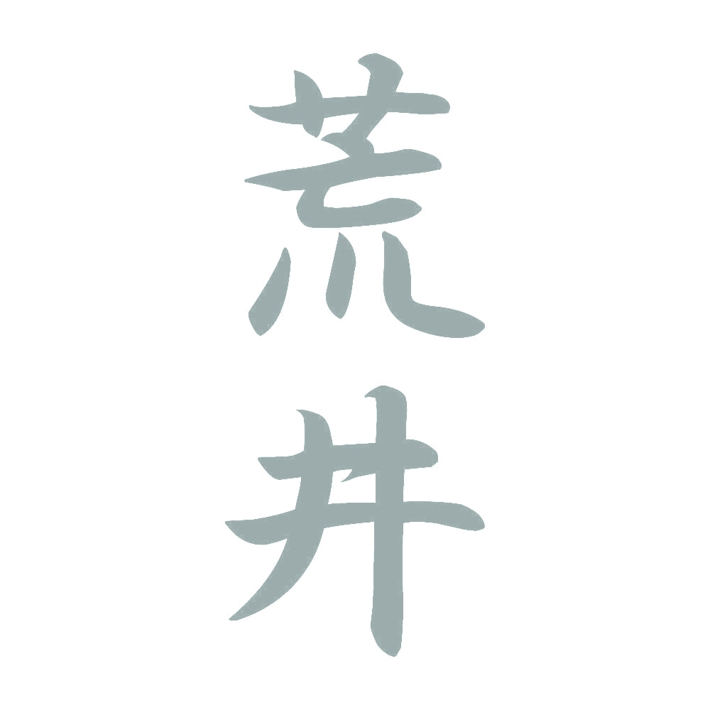 荒井 縦書き (A) 10