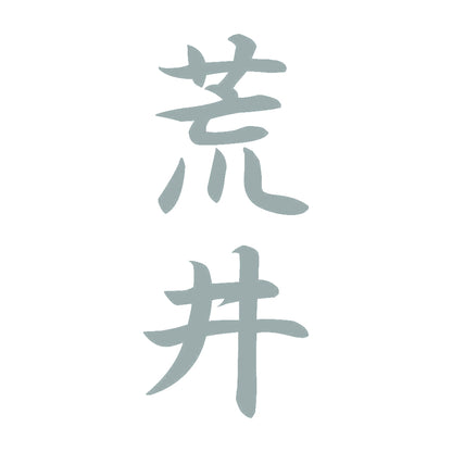 荒井 縦書き (A) 10