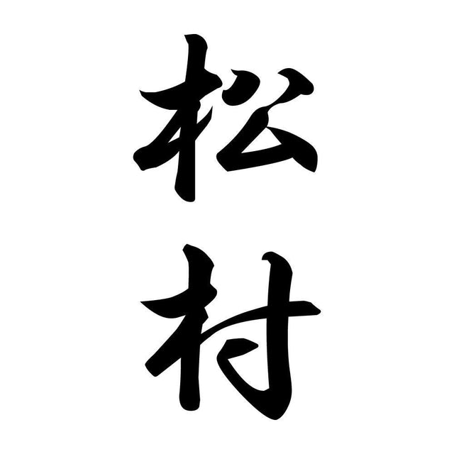 松村 縦書き (A)