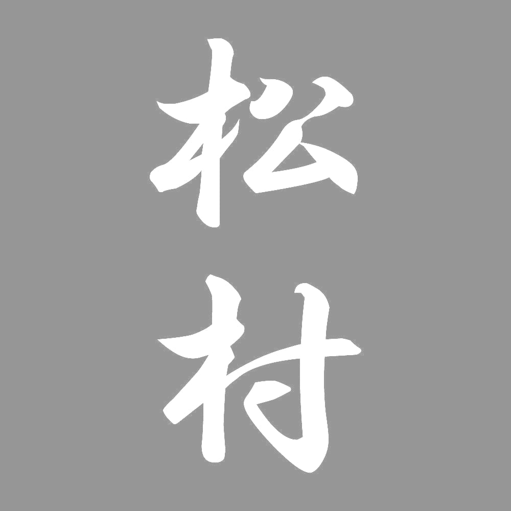 松村 縦書き (A) 7
