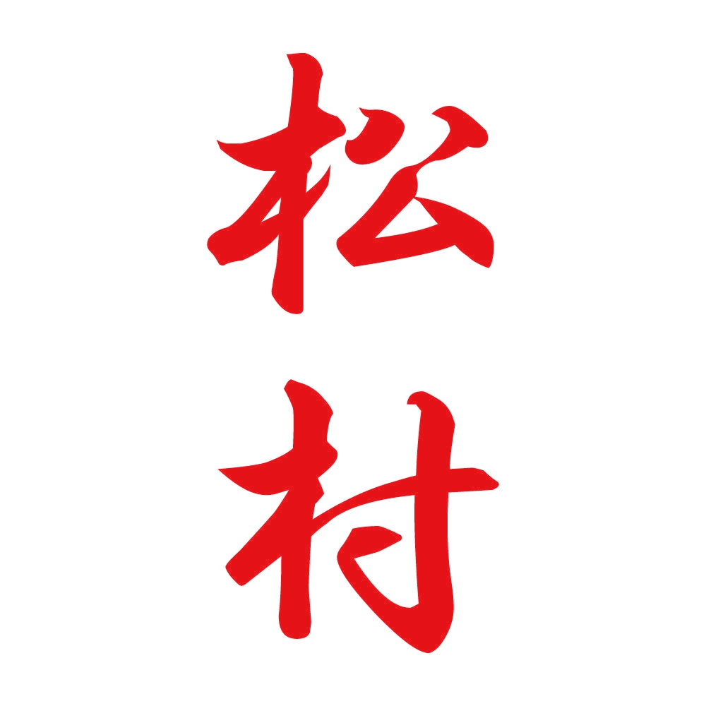 松村 縦書き (A) 8