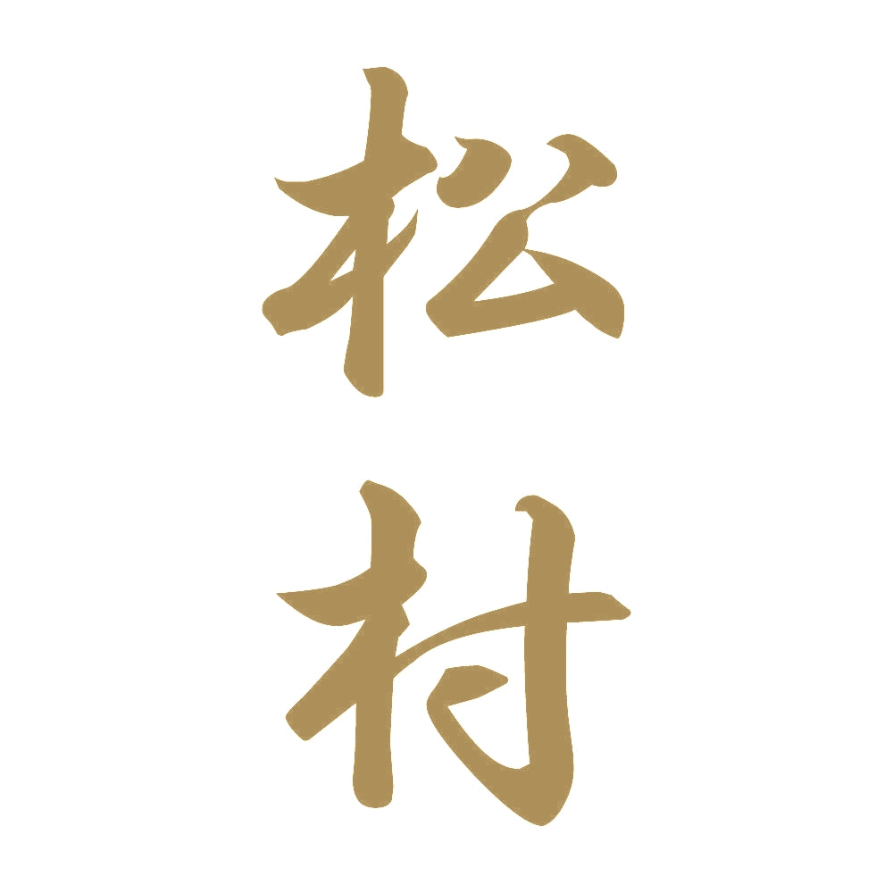 松村 縦書き (A) 9