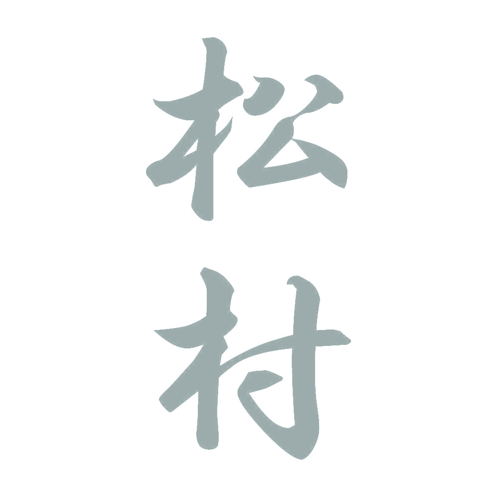 松村 縦書き (A) 10