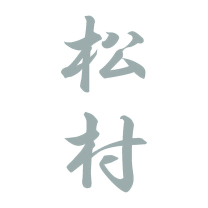 松村 縦書き (A) 10