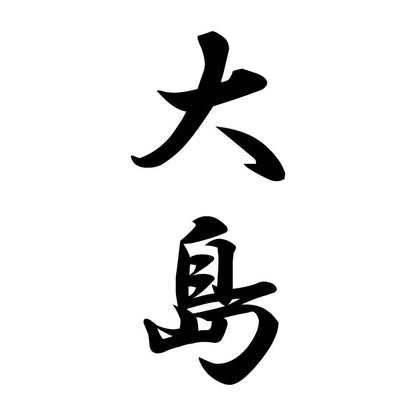 大島 縦書き (A)