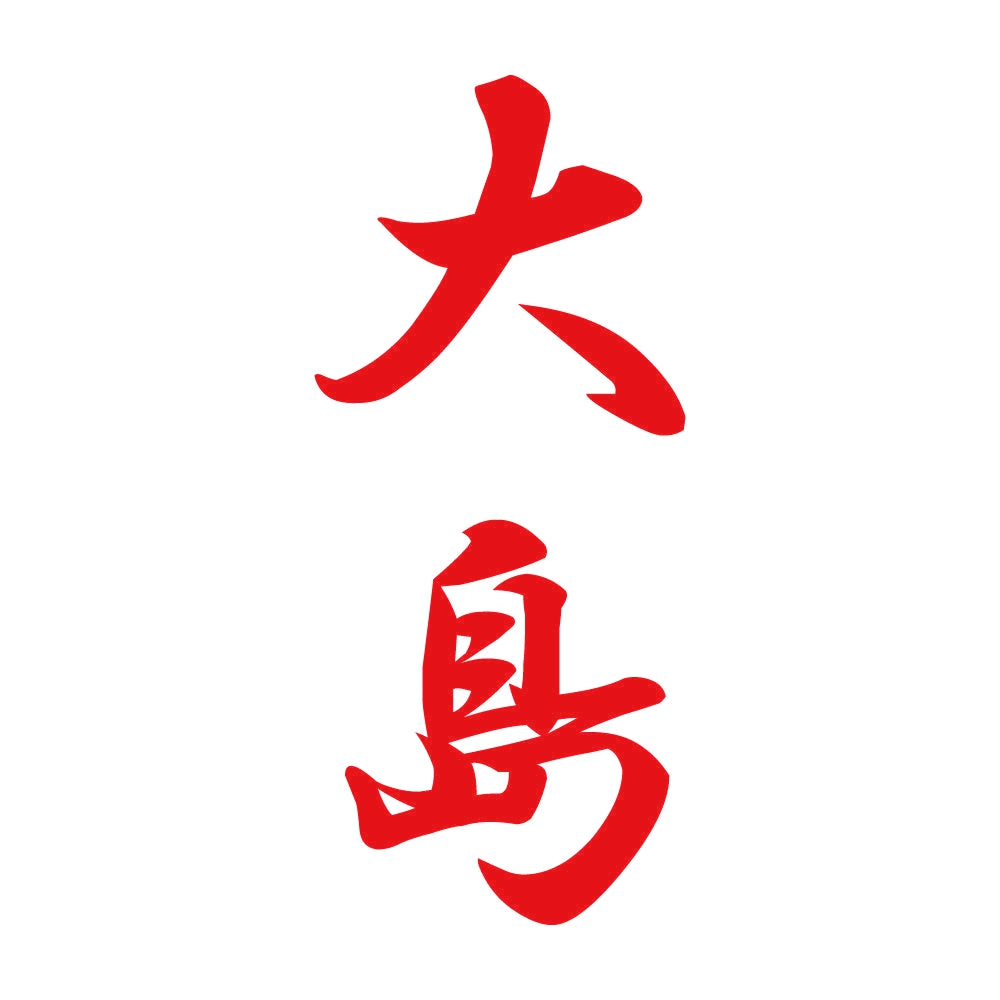 大島 縦書き (A) 8