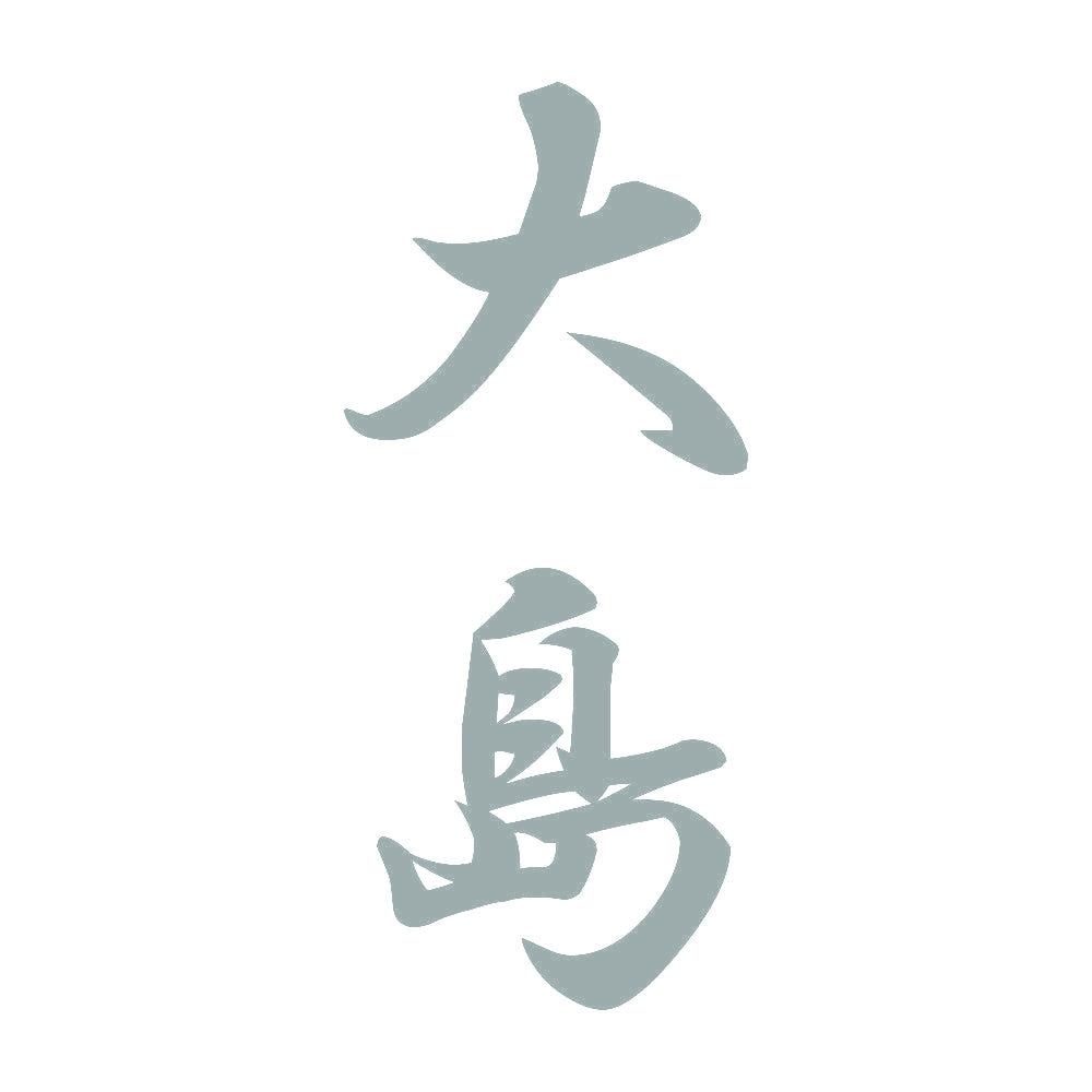 大島 縦書き (A) 10
