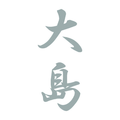 大島 縦書き (A) 10