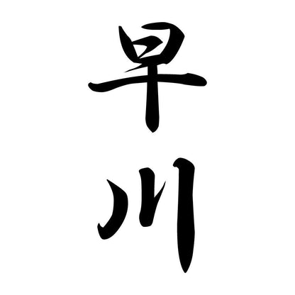 早川 縦書き (A)