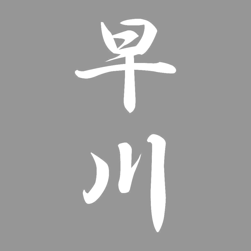 早川 縦書き (A) 7