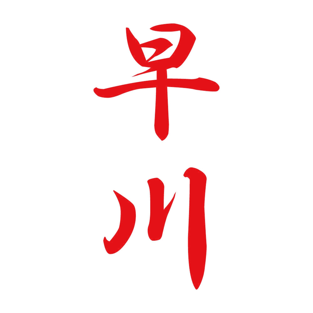早川 縦書き (A) 8