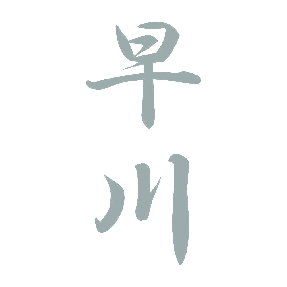 早川 縦書き (A) 10