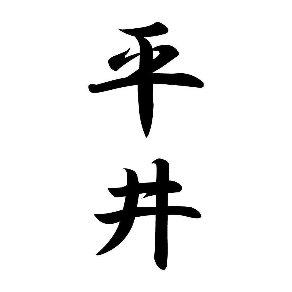 平井 縦書き (A)