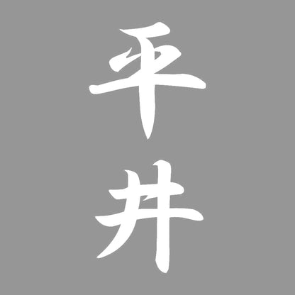 平井 縦書き (A) 7