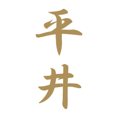 平井 縦書き (A) 9