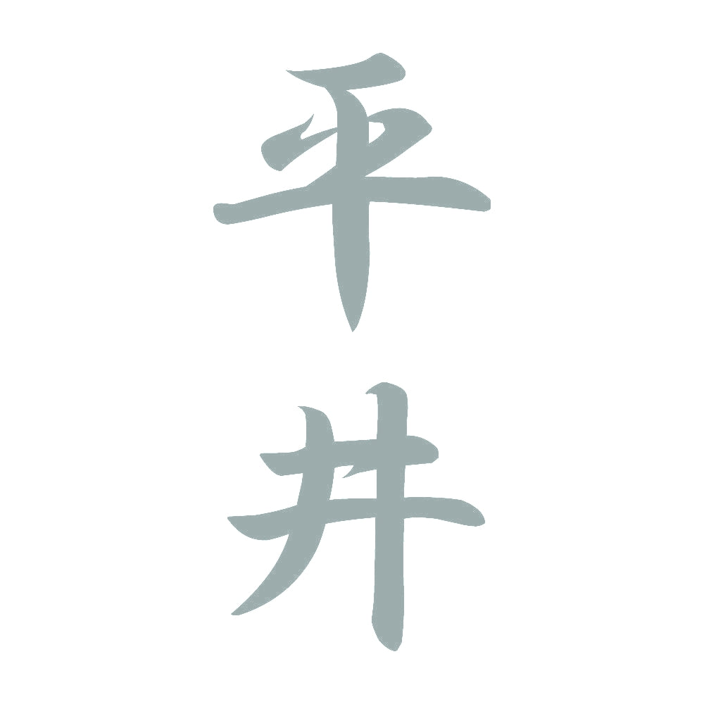 平井 縦書き (A) 10