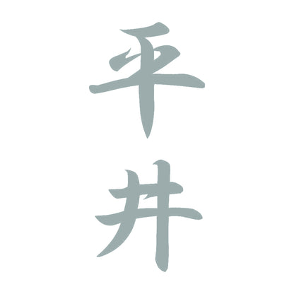 平井 縦書き (A) 10