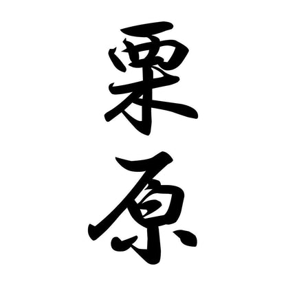 栗原 縦書き (A)