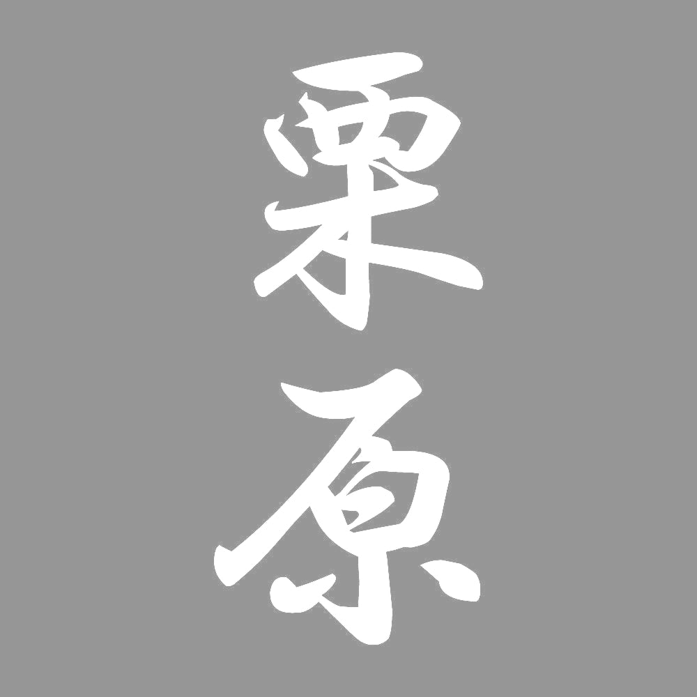 栗原 縦書き (A) 7