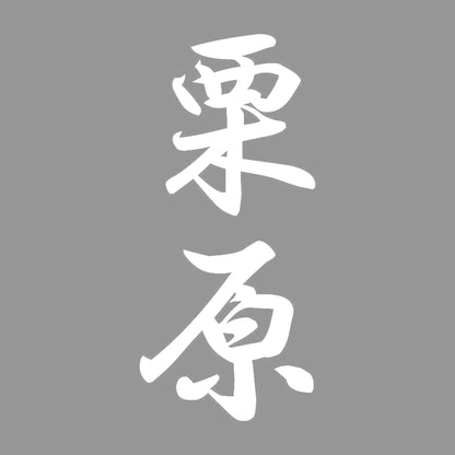 栗原 縦書き (A) 7