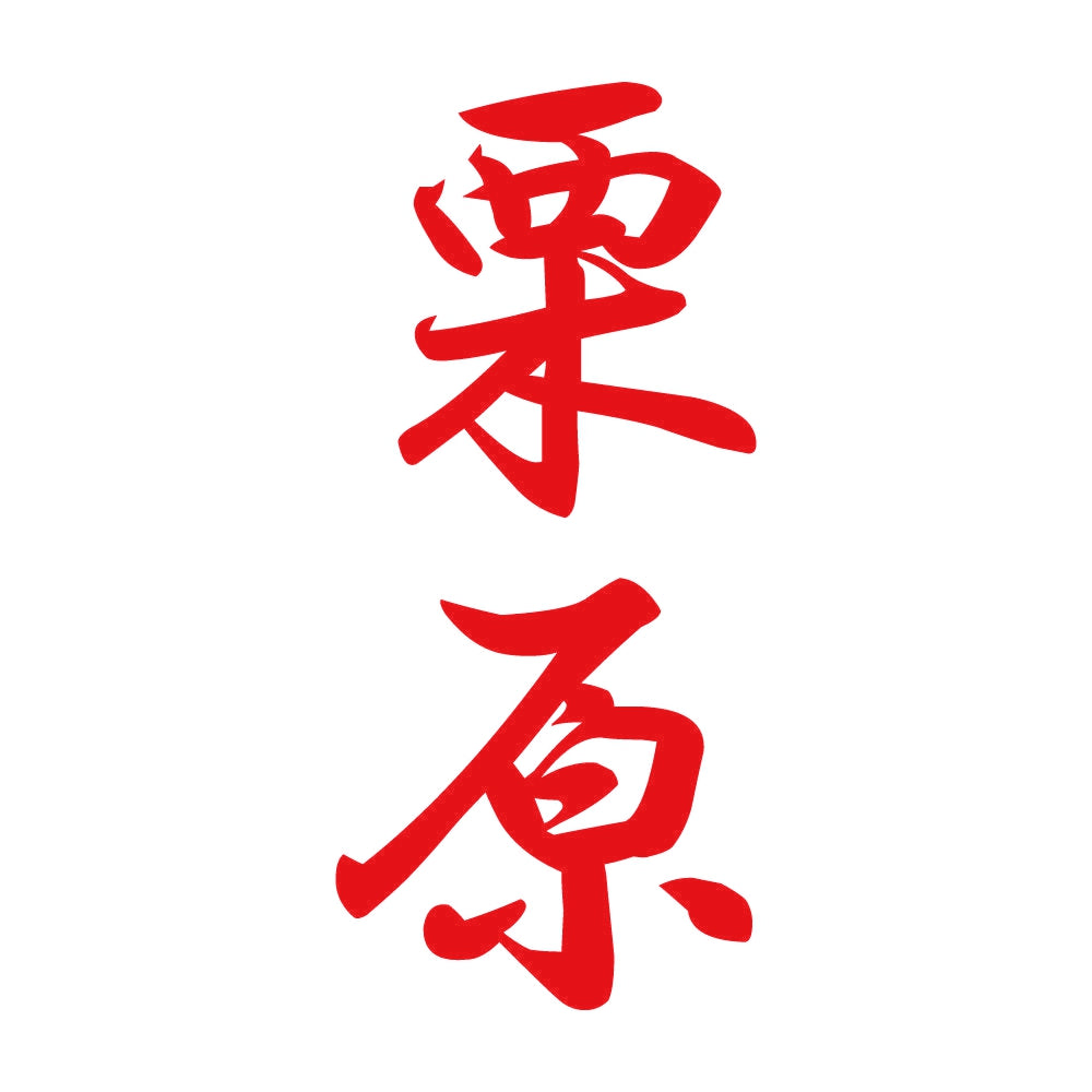 栗原 縦書き (A) 8