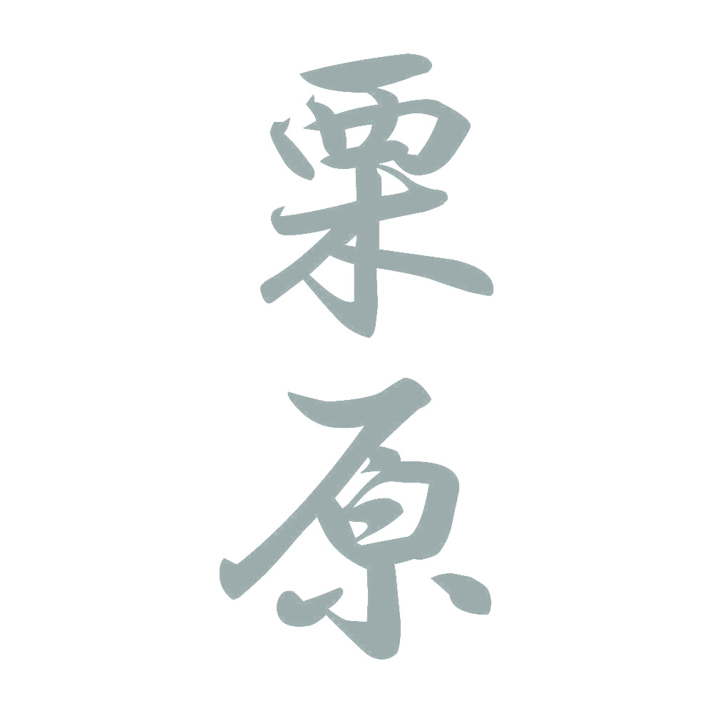 栗原 縦書き (A) 10