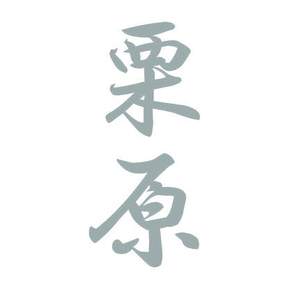 栗原 縦書き (A) 10