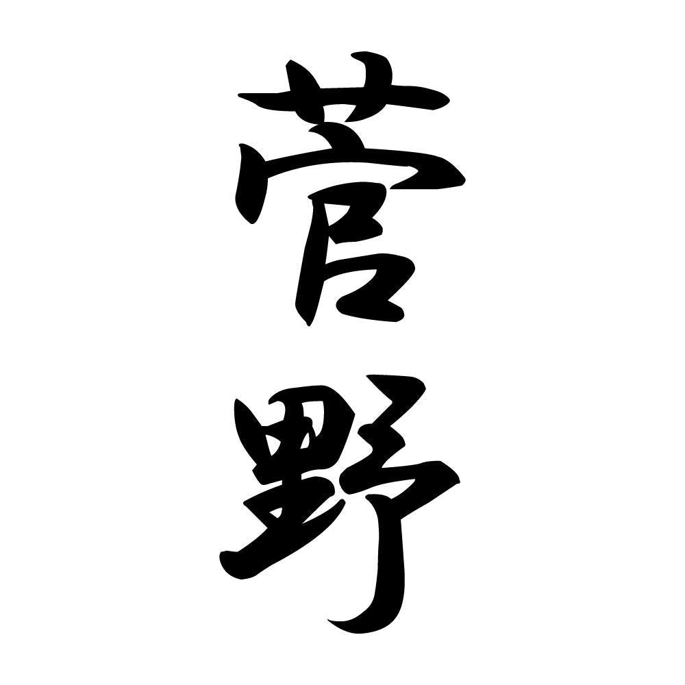 菅野 縦書き (A)