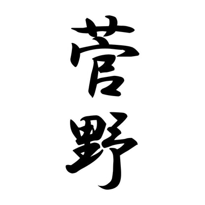 菅野 縦書き (A)