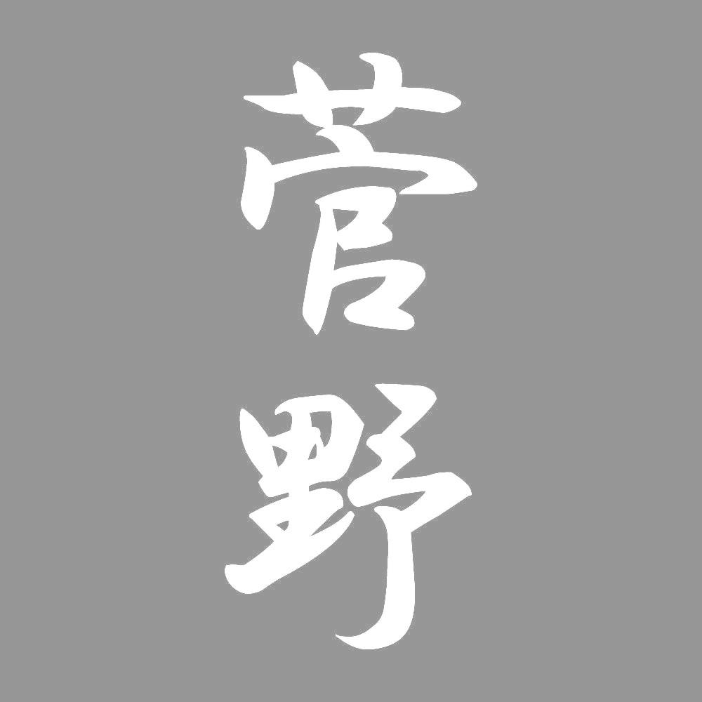 菅野 縦書き (A) 7