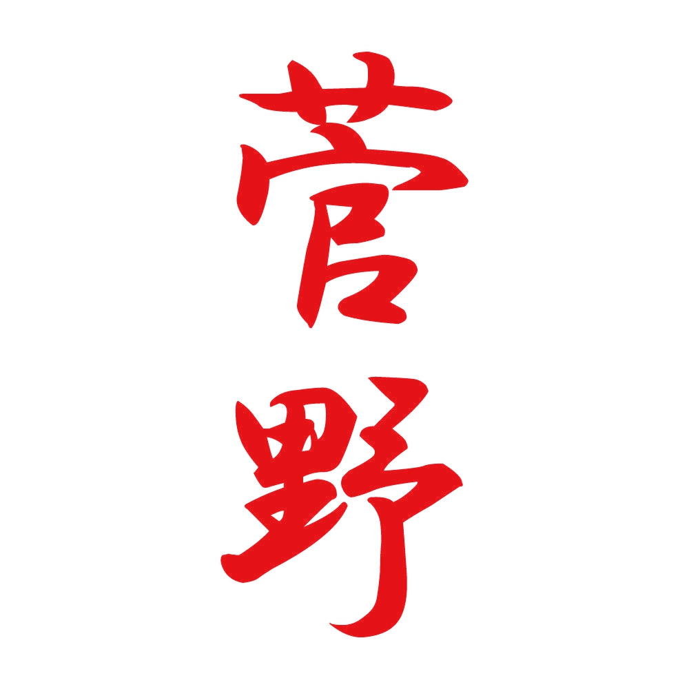 菅野 縦書き (A) 8