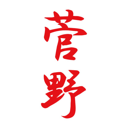 菅野 縦書き (A) 8
