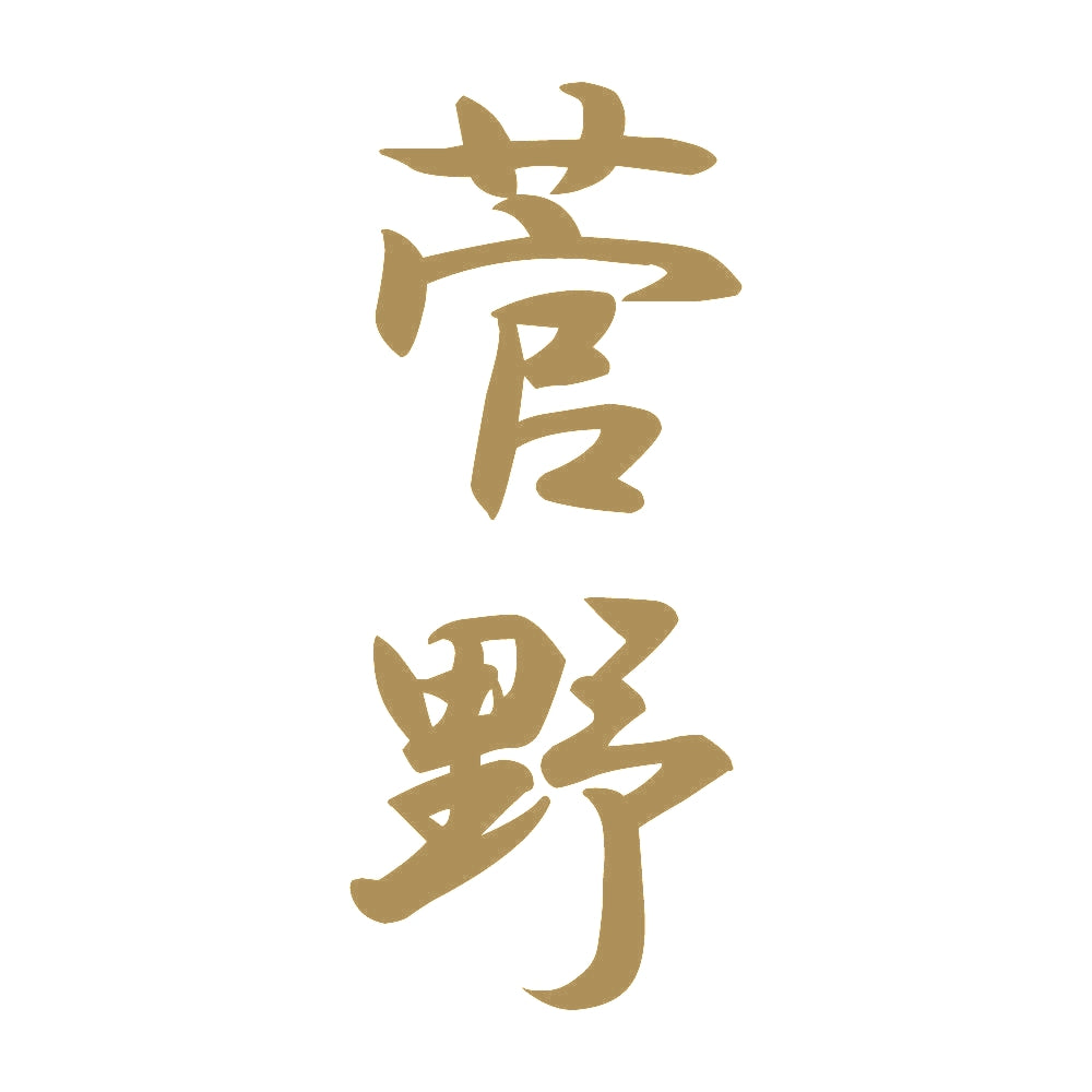 菅野 縦書き (A) 9