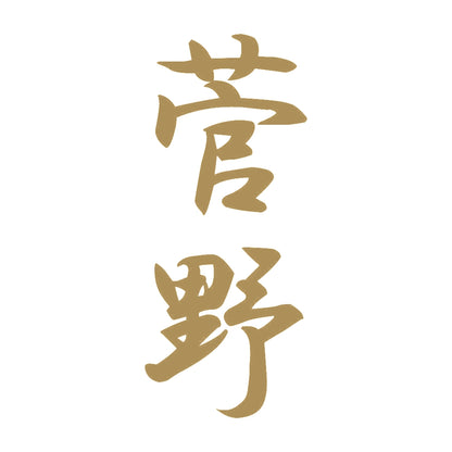菅野 縦書き (A) 9